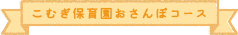 生きることの意味を自分でみつけられる心を。自分の五感を使って、正しいものを選び取る力を。天に向かって伸びる麦の穂のような、凛とした強さを。